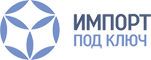 ИМПОРТ ПОД КЛЮЧ